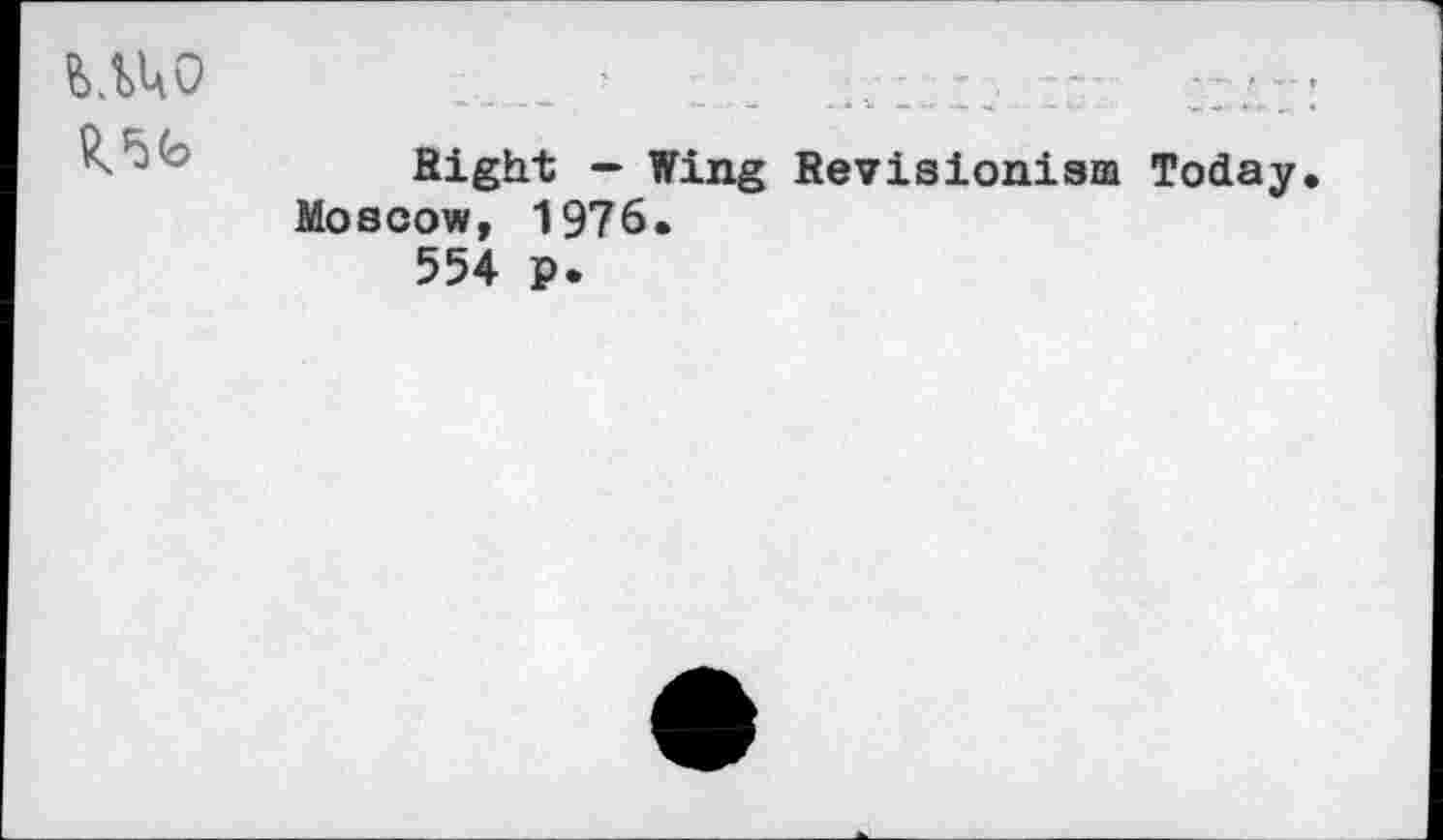 ﻿шо
Right - Wing Revisionism Today. Moscow, 1976.
554 p.